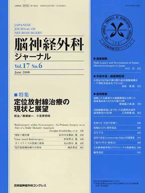 脳神経外科ジャーナル 17巻6号 (発売日2008年05月20日) 表紙