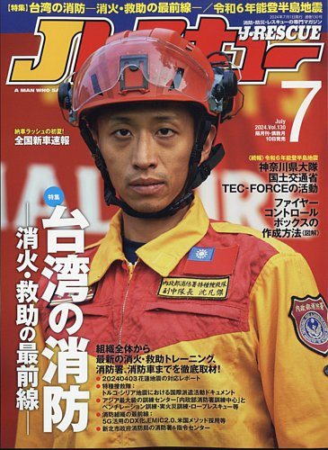 Jレスキュー 2024年7月号 (発売日2024年06月10日) | 雑誌/電子書籍/定期購読の予約はFujisan