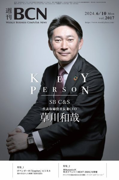 週刊BCN vol.2017 (発売日2024年06月10日) 表紙