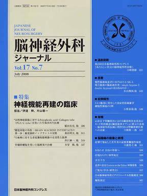 脳神経外科ジャーナル 17巻7号 (発売日2008年06月20日) 表紙