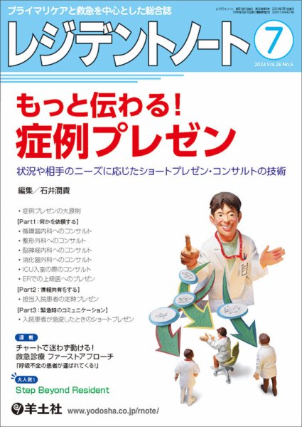レジデントノート Vol.26No.6 (発売日2024年06月10日) 表紙