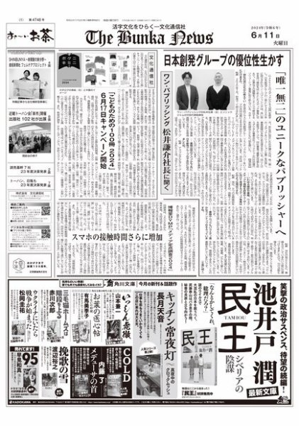 The Bunka News 2024年06月11日発売号 表紙