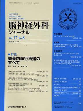 脳神経外科ジャーナル 17巻8号 (発売日2008年07月20日) 表紙