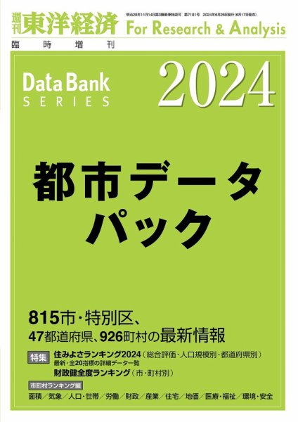 都市データパック 2024年度版 (発売日2024年06月17日) 表紙