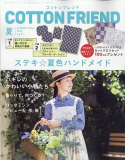 コットンフレンド 2024年7月号 (発売日2024年06月07日) 表紙