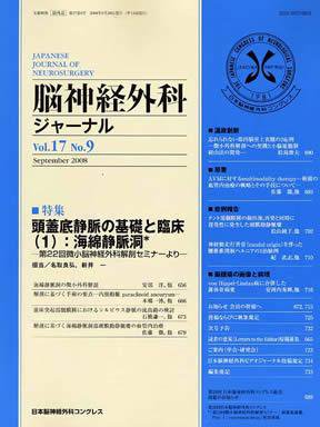 脳神経外科ジャーナル 17巻9号 (発売日2008年08月20日) 表紙