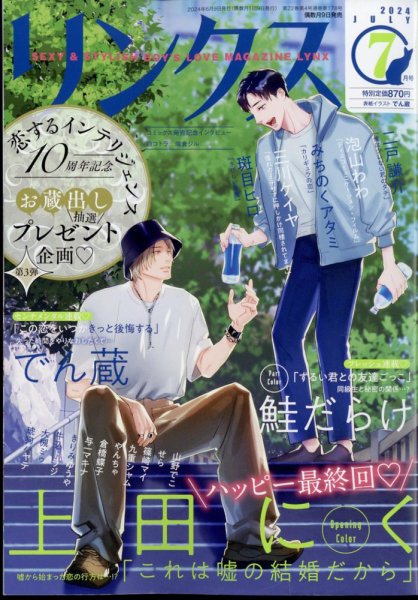 リンクス 2024年7月号 (発売日2024年06月10日) 表紙