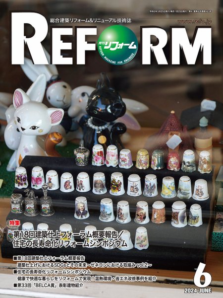 月刊リフォーム 2024年6月号 (発売日2024年06月10日) 表紙
