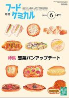 月刊フードケミカル 2024年6月号 表紙