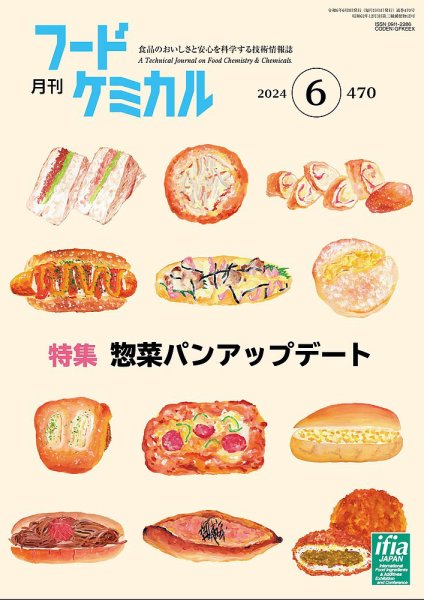 月刊フードケミカル 2024年6月号 (発売日2024年06月10日) 表紙