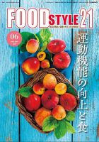 FOOD Style21（フードスタイル21） 2024年6月号 表紙