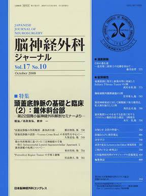 脳神経外科ジャーナル 17巻10号 (発売日2008年09月20日) 表紙