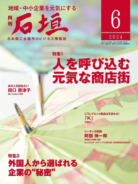 月刊 石垣 2024年6月号 (発売日2024年06月10日) 表紙