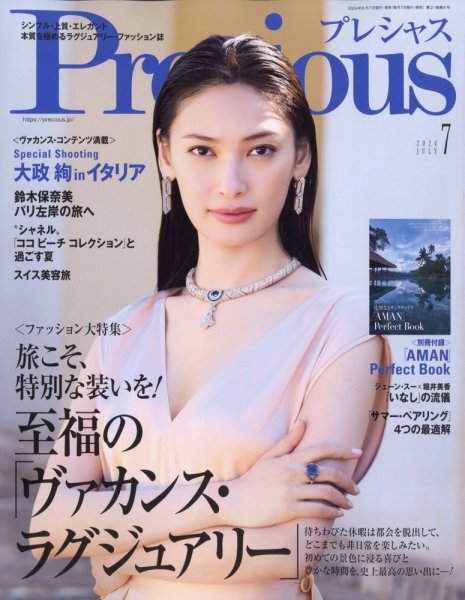 Precious（プレシャス） 2024年7月号 (発売日2024年06月07日) 表紙