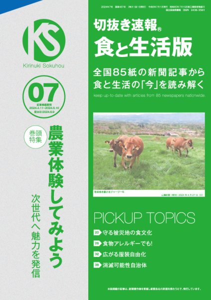 切抜き速報食と生活版  2024年7号 (発売日2024年06月09日) 表紙