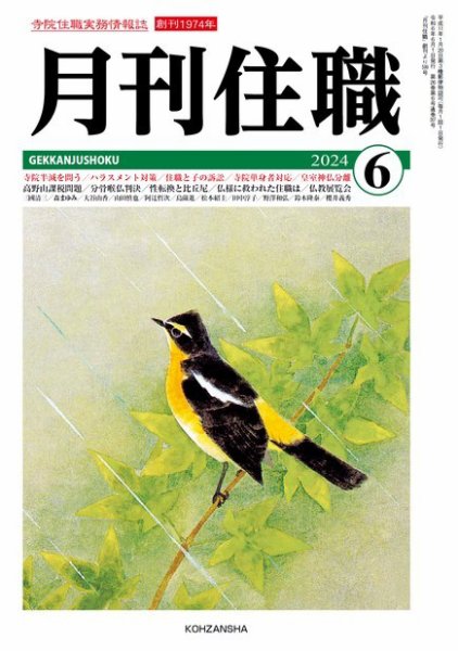 月刊住職 2024年6月号 (発売日2024年06月10日) 表紙