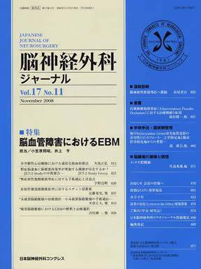 脳神経外科ジャーナル 17巻11号 (発売日2008年10月20日) 表紙