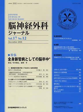 脳神経外科ジャーナル 17巻12号 (発売日2008年11月20日) 表紙