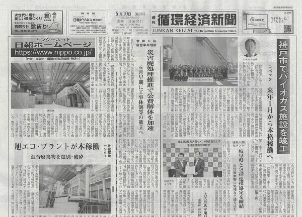 週刊循環経済新聞 6月10日号 (発売日2024年06月10日) 表紙