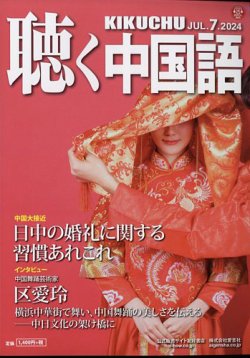聴く中国語 2024年1月から12月号セット 聴く中国語 271号 (発売日2024年06月10日) | 雑誌/電子書籍/定期購読の