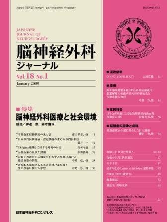 脳神経外科ジャーナル 18巻1号 (発売日2008年12月20日) 表紙