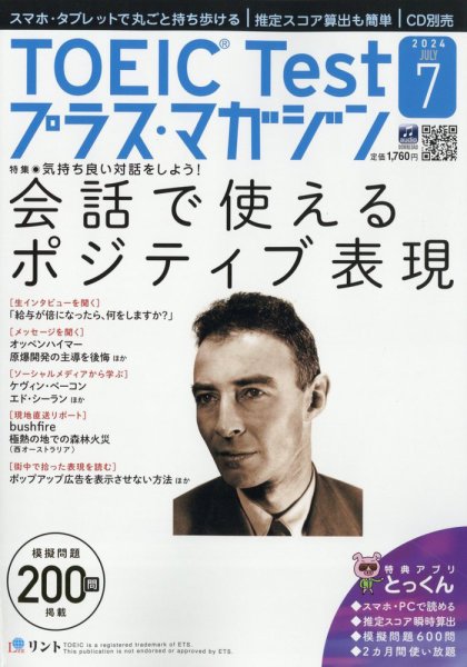 TOEIC Test プラス・マガジン 2024年７月号 (発売日2024年06月06日) 表紙