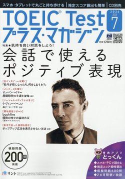 TOEIC Test プラス・マガジン 2024年７月号 (発売日2024年06月06日) 表紙