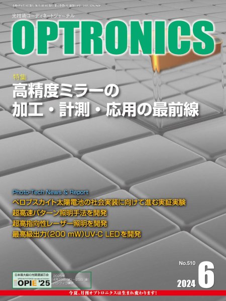 オプトロニクス （OPTRONICS） 2024年6月号 (発売日2024年06月10日) 表紙