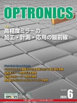 オプトロニクス （OPTRONICS） 2024年6月号 (発売日2024年06月10日) 表紙