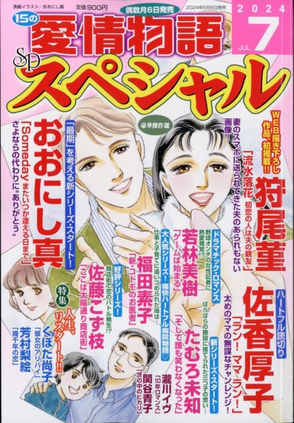 15の愛情物語スペシャル 2024年7月号 (発売日2024年06月06日) 表紙
