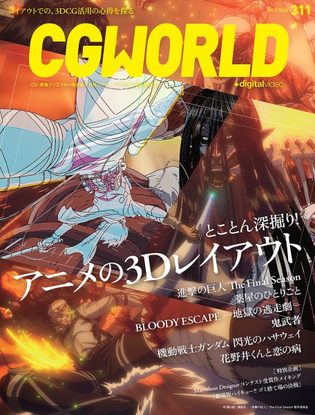 CGWORLD（シージーワールド） 311 (発売日2024年06月10日) 表紙