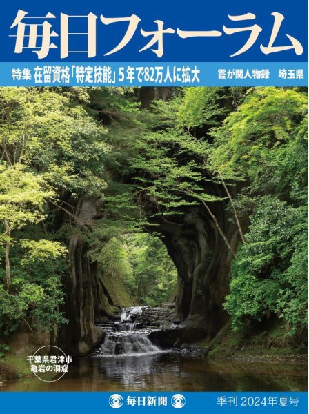 毎日フォーラム 2024年夏号 (発売日2024年06月10日) 表紙