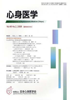 心身医学 48巻2号 (発売日2008年01月28日) 表紙