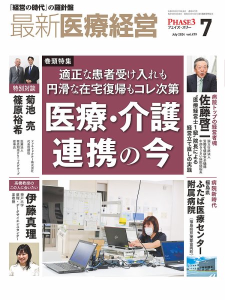 最新医療経営PHASE3（フェイズ・スリー）  2024年7月号 (発売日2024年06月10日) 表紙
