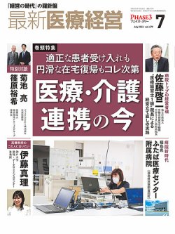 最新医療経営PHASE3（フェイズ・スリー）  2024年7月号 (発売日2024年06月10日) 表紙