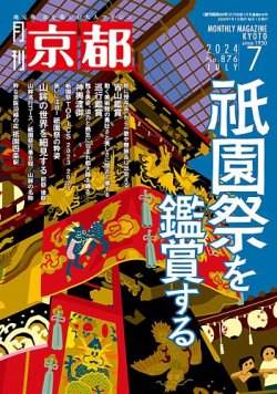 月刊京都 876号 (発売日2024年06月10日) 表紙
