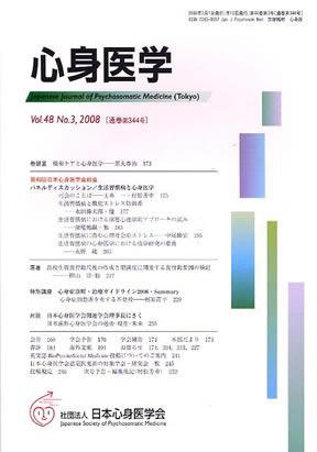 心身医学 48巻3号 (発売日2008年02月28日) 表紙