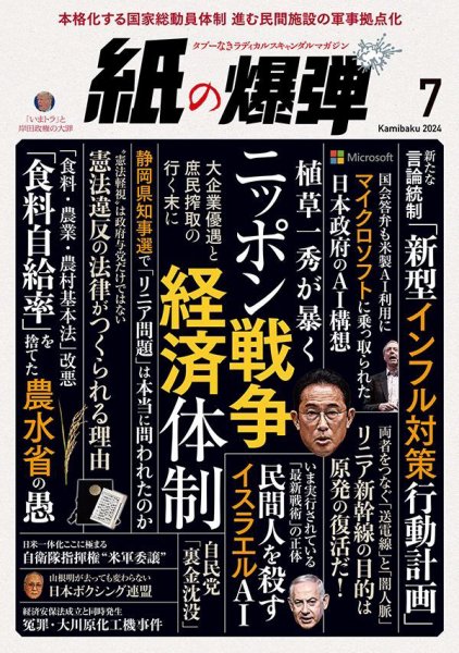 紙の爆弾 2024年7月号 (発売日2024年06月07日) 表紙