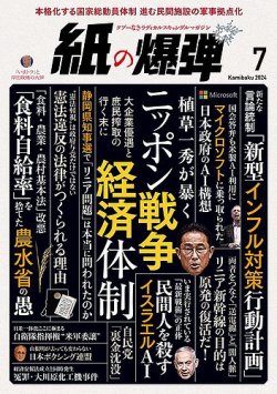 紙の爆弾 2024年7月号 (発売日2024年06月07日) 表紙