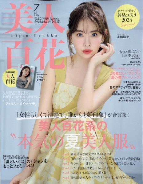 美人百花 2024年7月号 (発売日2024年06月12日) | 雑誌/定期購読の予約