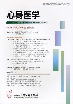 心身医学 48巻4号 (発売日2008年03月28日) 表紙