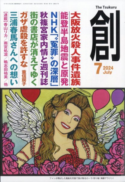 創（つくる） 2024年7月号 (発売日2024年06月07日) 表紙