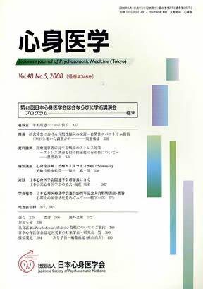 心身医学 48巻5号 (発売日2008年04月28日) 表紙