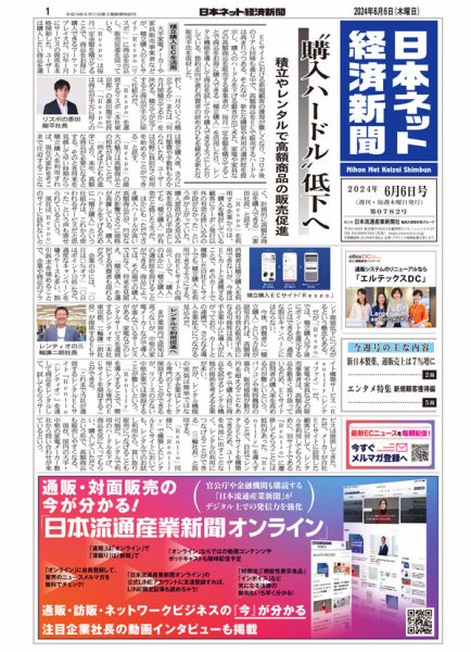 日本ネット経済新聞 0782 (発売日2024年06月06日) 表紙