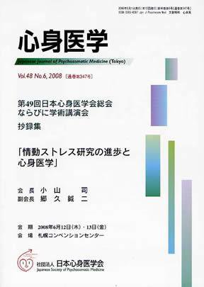 心身医学 48巻6号 (発売日2008年05月28日) 表紙