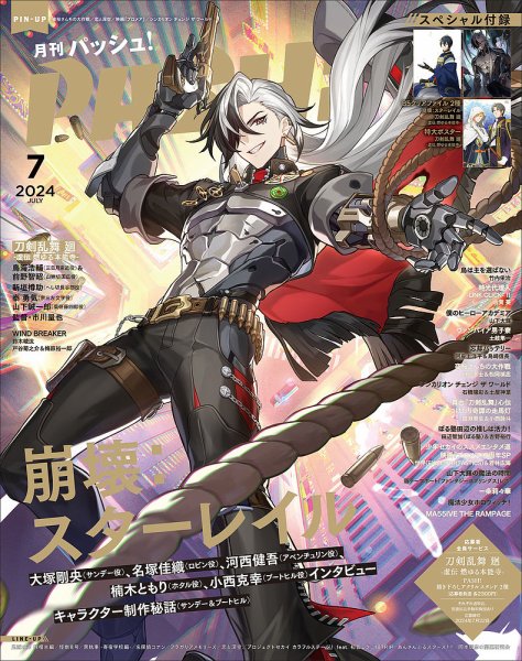 PASH！（パッシュ！） 2024年7月号 (発売日2024年06月10日) 表紙