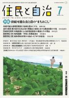 住民と自治 2024年7月号 表紙