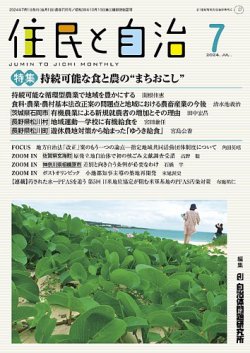 住民と自治 2024年7月号 (発売日2024年06月11日) 表紙