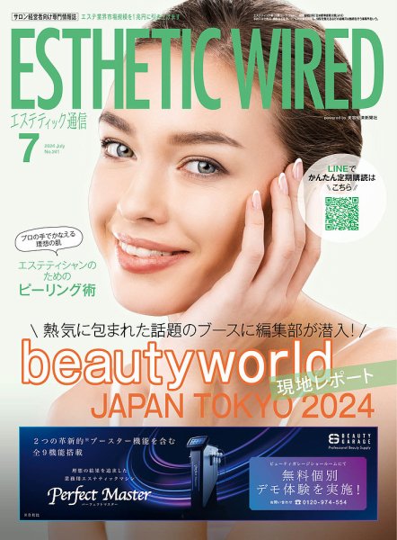 エステティック通信（ESTHETICS WIRED JAPAN）  2024年7月号 (発売日2024年06月10日) 表紙