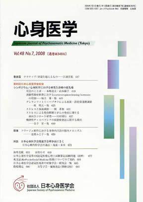 心身医学 48巻7号 (発売日2008年06月28日) 表紙